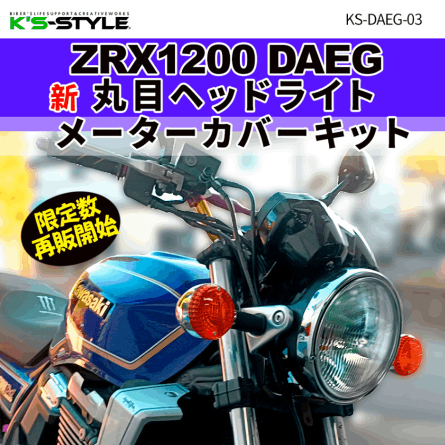 K's-STYLE | 再販開始！ZRX1200DAEG 新☆丸目ヘッドライトメーター