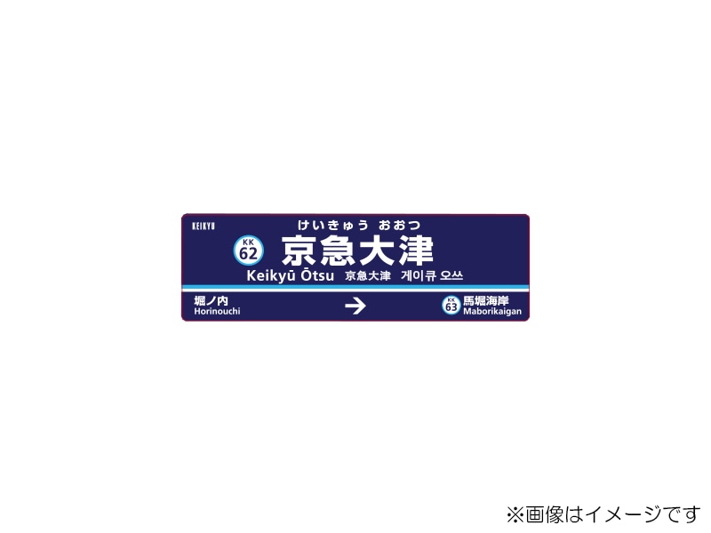 京急公認】|駅名板マグネット 京急大津駅 | 駅名板・駅案内板グッズ