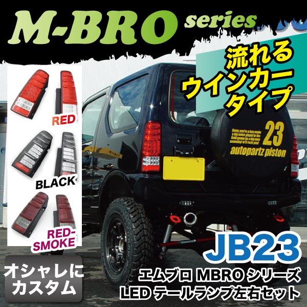 ジムニー JB23 LED テールランプ左右セット 流れるウインカー スイッチ