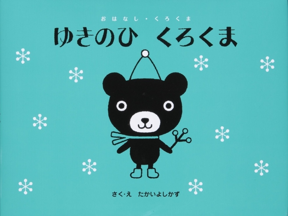 ゆきのひ くろくま | すべての商品 | | KUMON SHOP