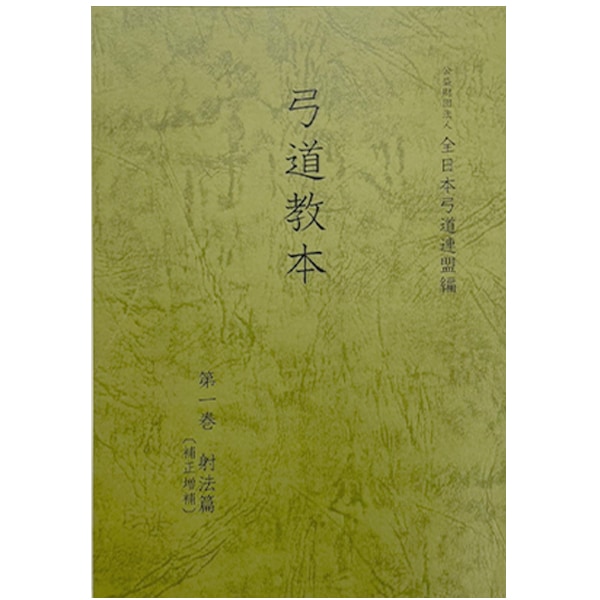 弓道教本」第一巻 －射法編（補正増補） | 弓道教本、他書籍 | 全日本