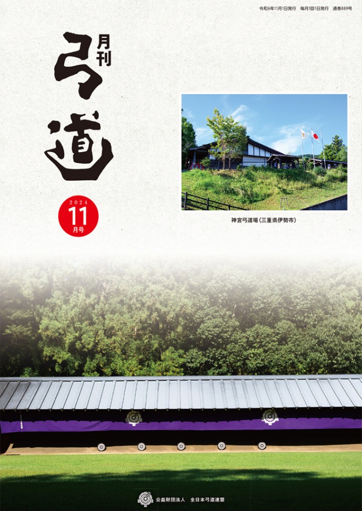 2024年11月号 第889号 | 月刊「弓道」バックナンバー | 全日本弓道連盟
