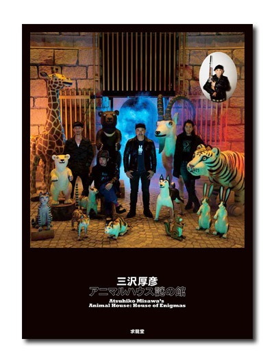 三沢厚彦 アニマルハウス 謎の館 （展覧会公式カタログ）｜求龍堂