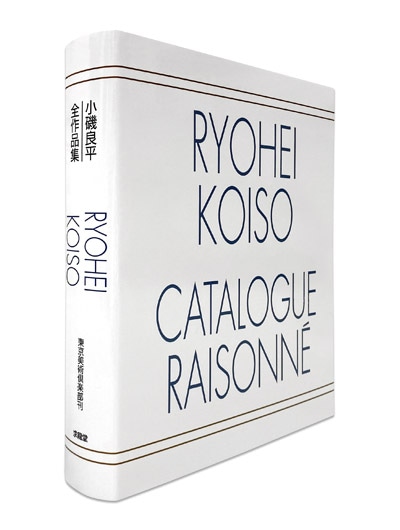 小磯良平全作品集｜求龍堂