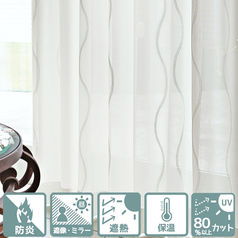 防炎＞涼しや遮熱＆昼ミラーなど機能充実。ゆったり波柄レースカーテン