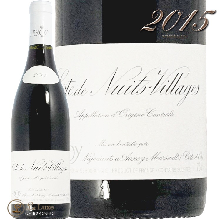 2015 コート ド ニュイ ヴィラージュ ルージュ メゾン ルロワ 蔵出し