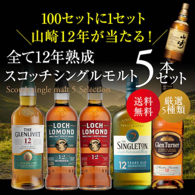 送料無料 すべて12年熟成 スコッチシングルモルト 5本セット シングル