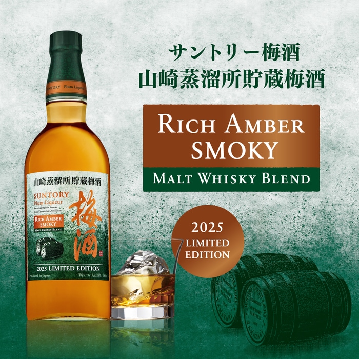 サントリー 梅酒 山崎蒸溜所貯蔵梅酒 リッチアンバー スモーキー 750ml