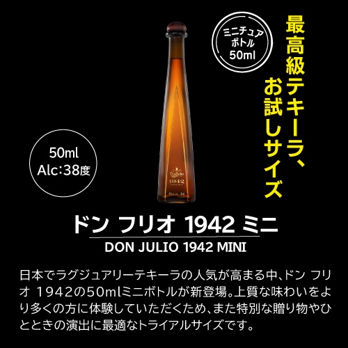 ドンフリオ 1942 ミニ 38度 50ml 正規品 正規 テキーラ メキシコ Don