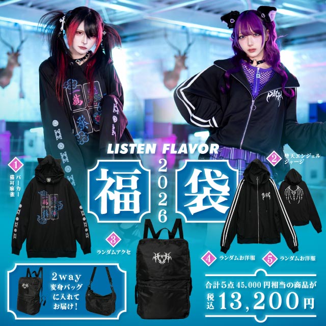 新春福袋 2026年1月1日発売】 LISTEN FLAVOR 2026 HAPPY BAG／リッスン