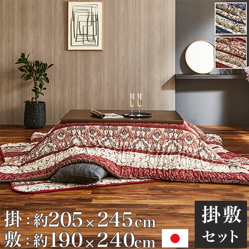 こたつ布団 セット イケヒコ 長方形 205×245cm VIORSET245（商品番号