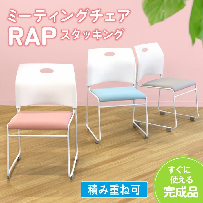 ミーティングチェア スタッキングチェア メッシュ 会議用椅子 Rap-SCM