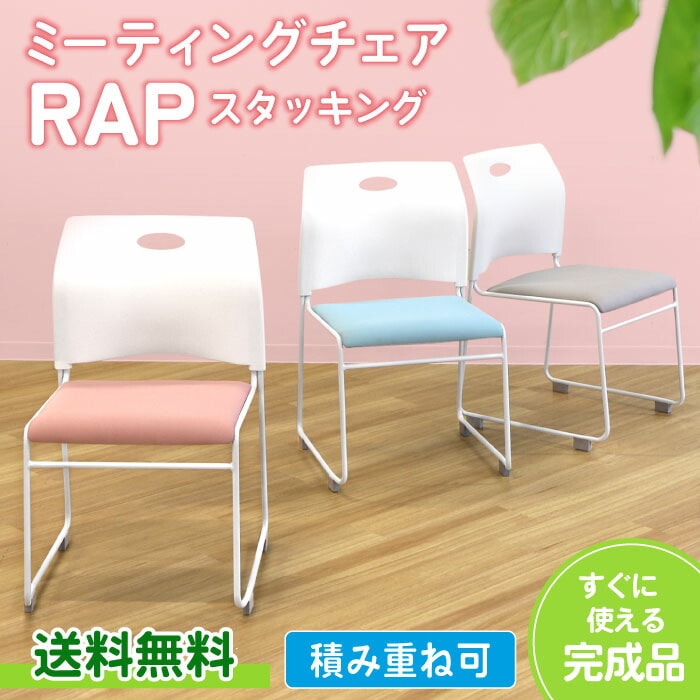 ミーティングチェア メッシュ スタッキングチェア 椅子 Rap-SCM-S