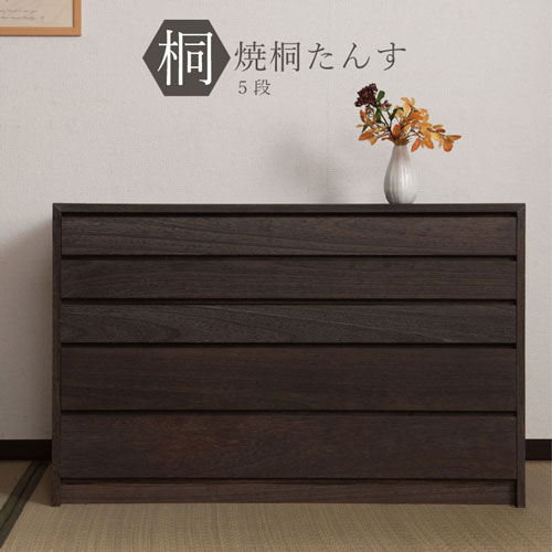 桐タンス 5段 チェスト ローチェスト 和風箪笥 HI-0098（商品番号：15