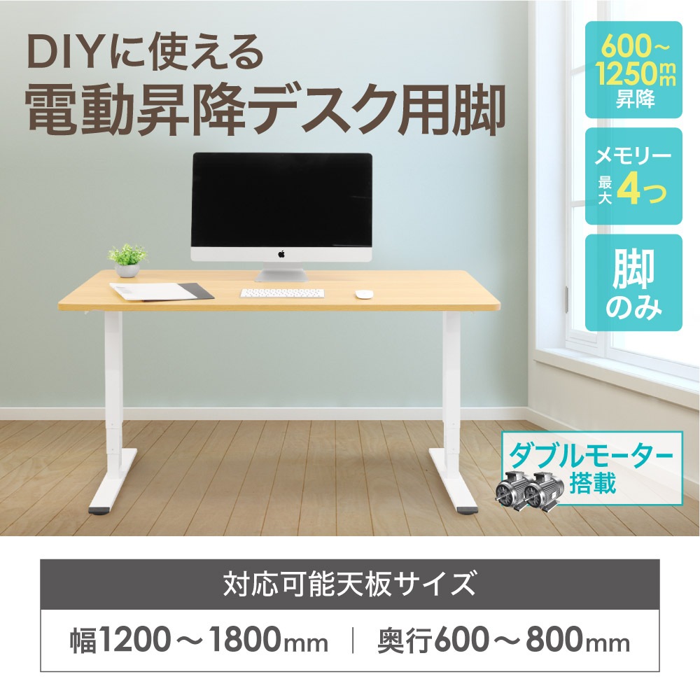 電動昇降デスク スタンディングデスク 脚単品 ダブルモーター AJ-EFA