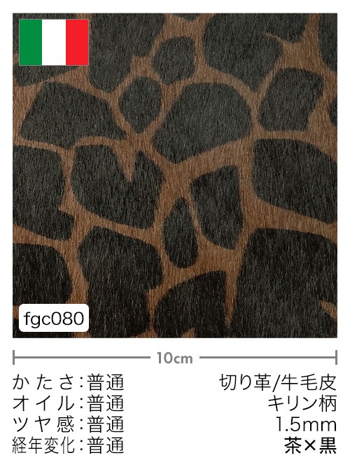 レザークラフト皮革の【切り革】牛毛皮 / キリン柄 / 1.5mm〈茶×黒〉