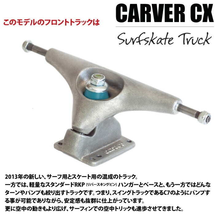 carver カーバー スケートボード CX4 サーフスケート SKATE トライトン