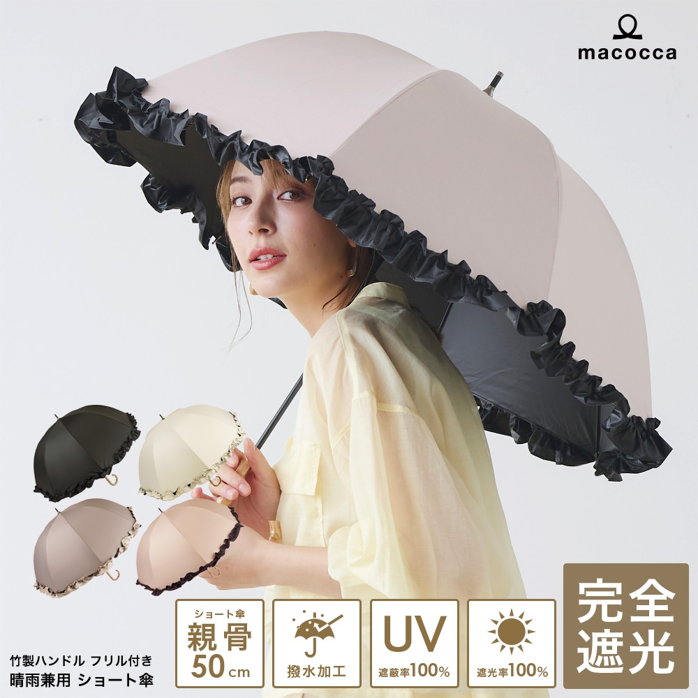 100％完全遮光 日傘/雨傘/晴雨兼用傘 竹製ハンドル バンブーハンドル