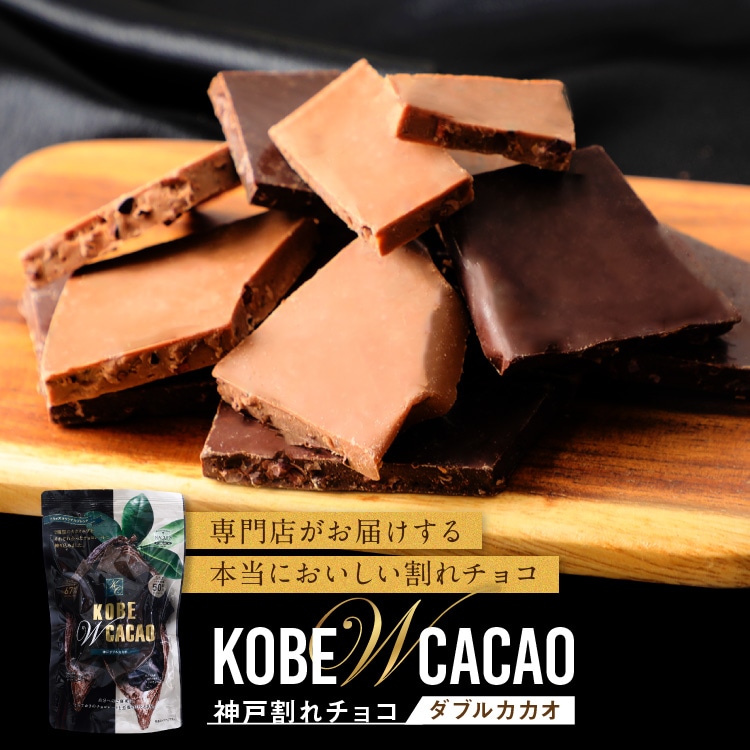 神戸ダブルカカオ160g 割れチョコ 人気 チョコレート ミルク