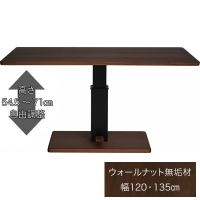 オーシー 昇降式ダイニングテーブル ウォールナット 無垢材 120 135 高