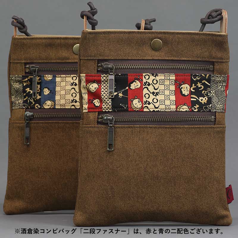 酒倉染コンビバッグ【二段ファスナー祭ポシェット｜ロング・赤】祭用品