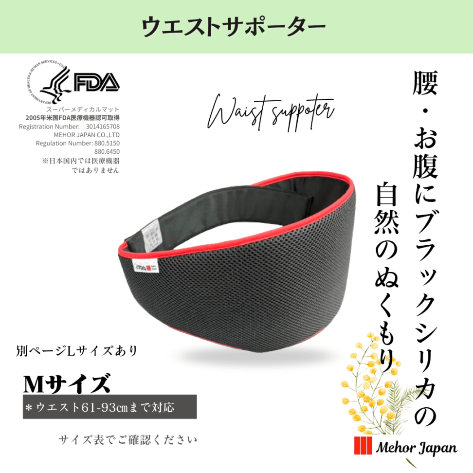 ウエストサポーターMサイズ | 雑貨 | 公式メホールジャパンショッピング
