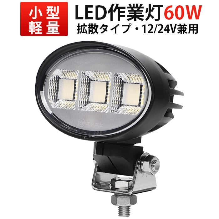 小型楕円型LED作業灯 60W ワークライト 12V 24V 車・農業機械・重機