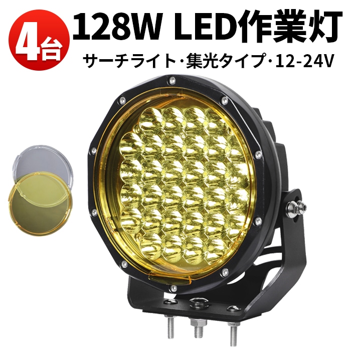 作業灯led12v 作業灯led24v ワークライトledイエロー【4台/クリア+黄色
