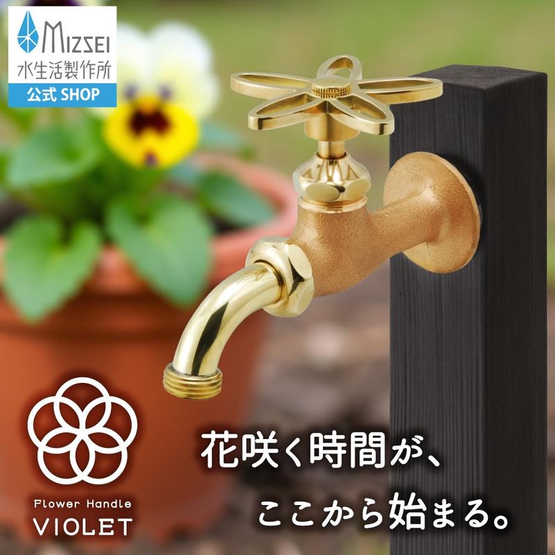 万能ホーム胴長水栓 （スミレハンドル・鋳肌）｜すみれの花の形をした