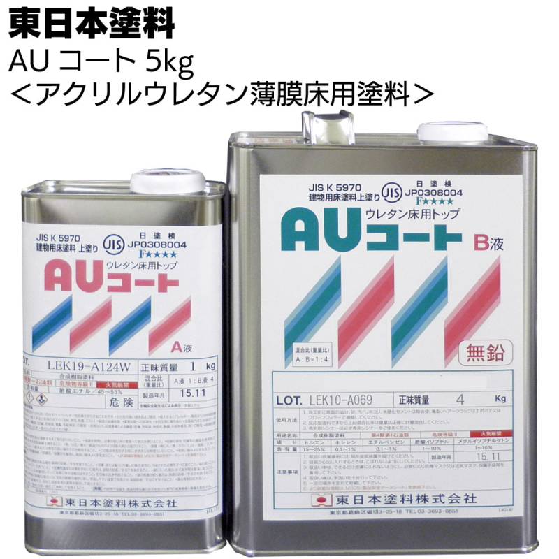 東日本塗料 AUコート 5kg ＜アクリルウレタン薄膜床用塗料＞通販｜ものいち