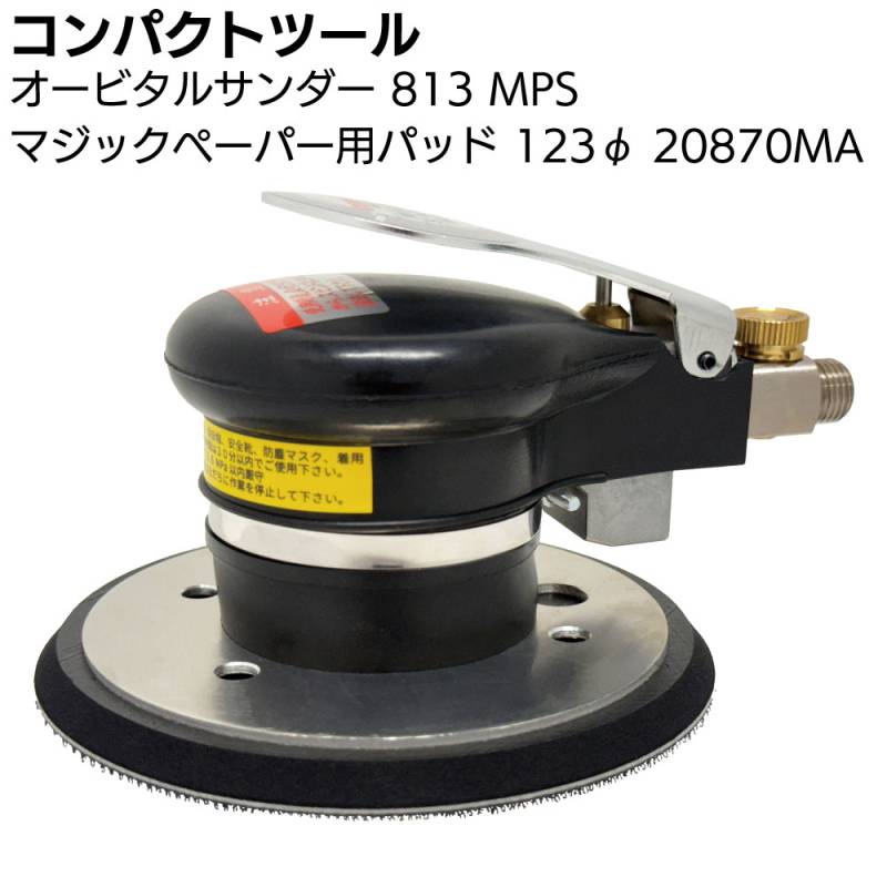 コンパクトツール オービタルサンダー 813 MPS マジックペーパー用