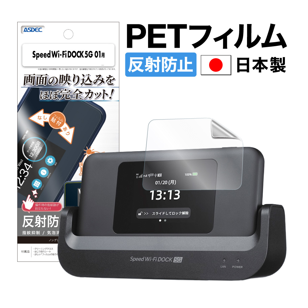 Speed Wi-Fi DOCK 5G 01 の保護フィルム・ケース| Mobile Film