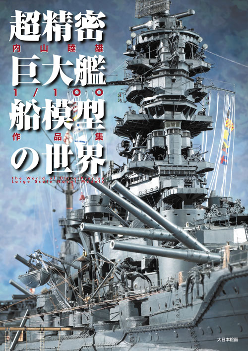 内山睦雄1/100作品集 超精密巨大艦船模型の世界 - MODELKASTEN