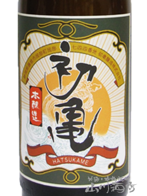 初亀 ( はつかめ ) 本醸造 1.8L / 静岡県 初亀醸造 【 2308