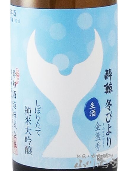 酔鯨 ( すいげい ) 純米大吟醸 しぼりたて 冬びより－金盞香(きんせん