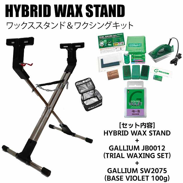 ホットワックススタンドセット HYBRID WAX STAND + GALLIUM JB0015 +