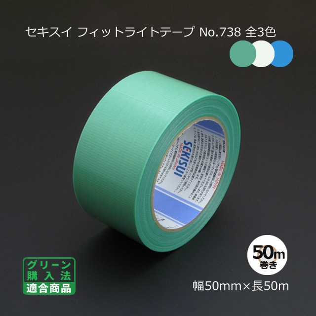 期間限定値下げ！セキスイ ライトフィットテープ巾50×50m巻き 期間限定