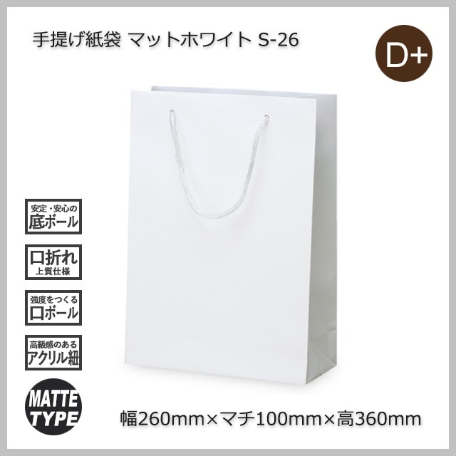 S-26（260×100×360）マットホワイト 手提げ紙袋【送料無料/代引不可