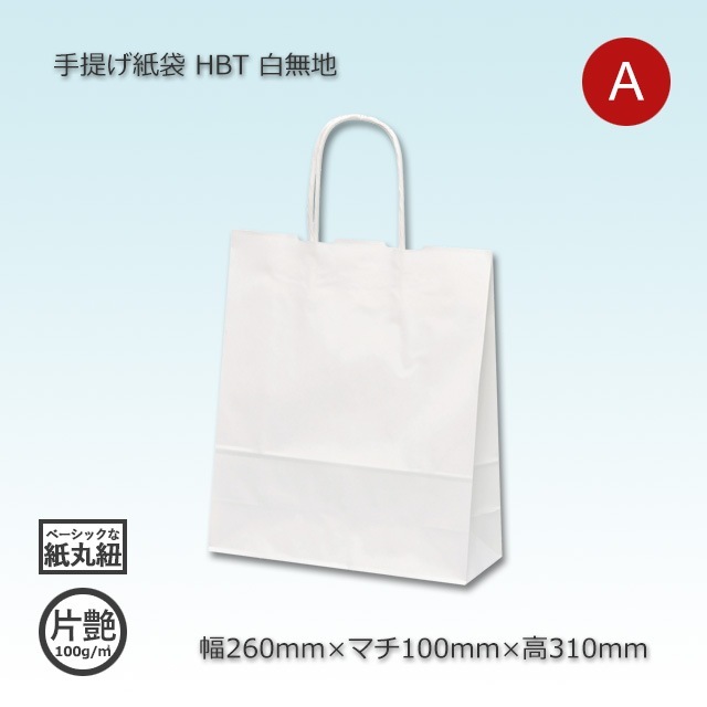 HBT（260×100×310）白無地/片艶 手提げ紙袋【送料無料/代引不可】（200
