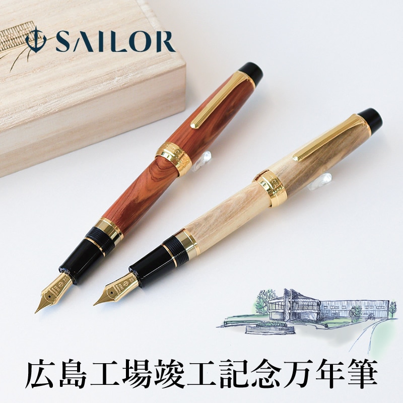 セーラー万年筆 広島工場竣工記念万年筆 カイヅカイブキ（貝塚伊吹