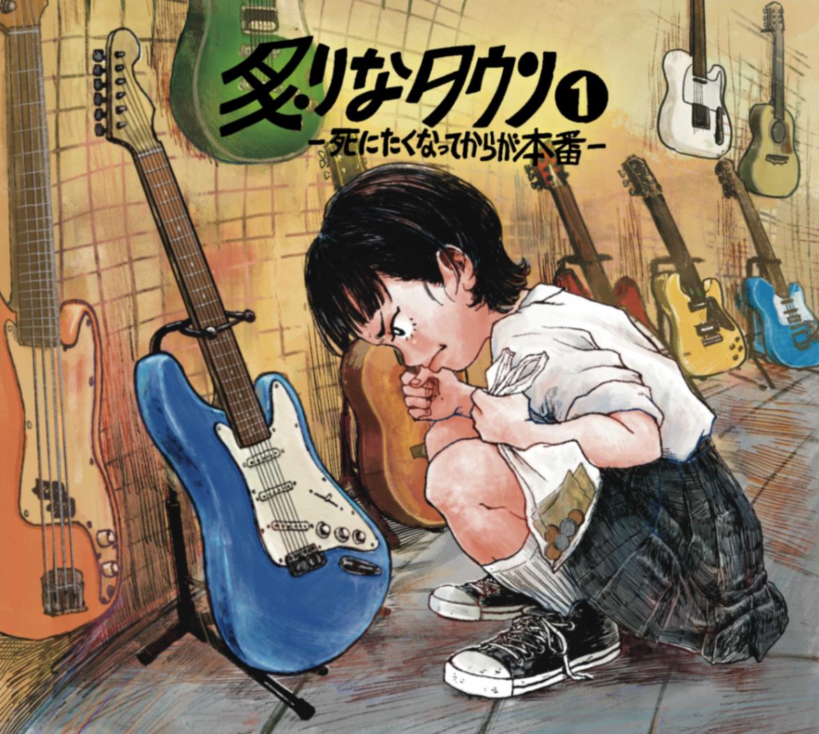 炙りなタウン / 炙りなタウン1 -死にたくなってからが本番- | CD,日本