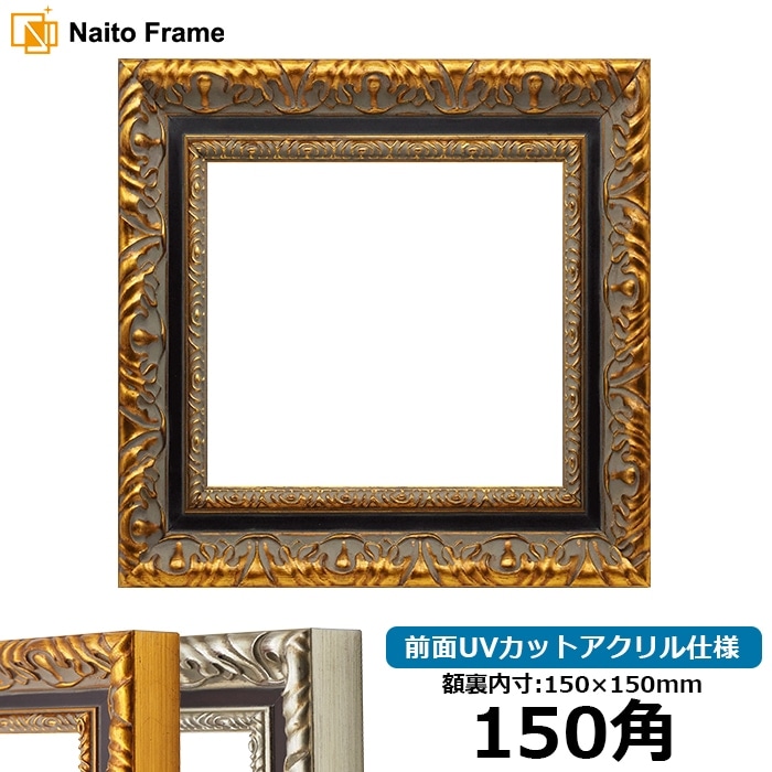 正方形額縁 9185 150角（150×150mm） ゴールド/シルバー 前面UVカット