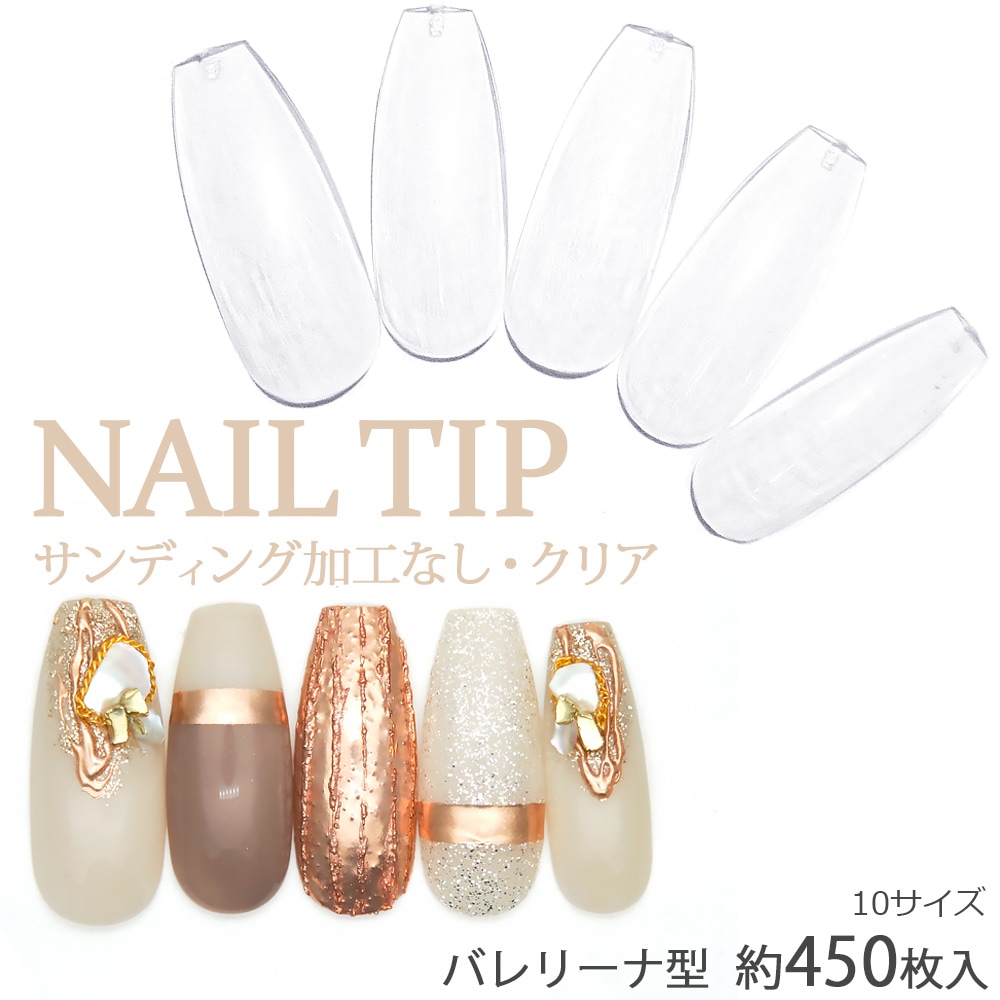ネコポス送料無料】ネイルチップ バレリーナ型 クリアネイルチップ