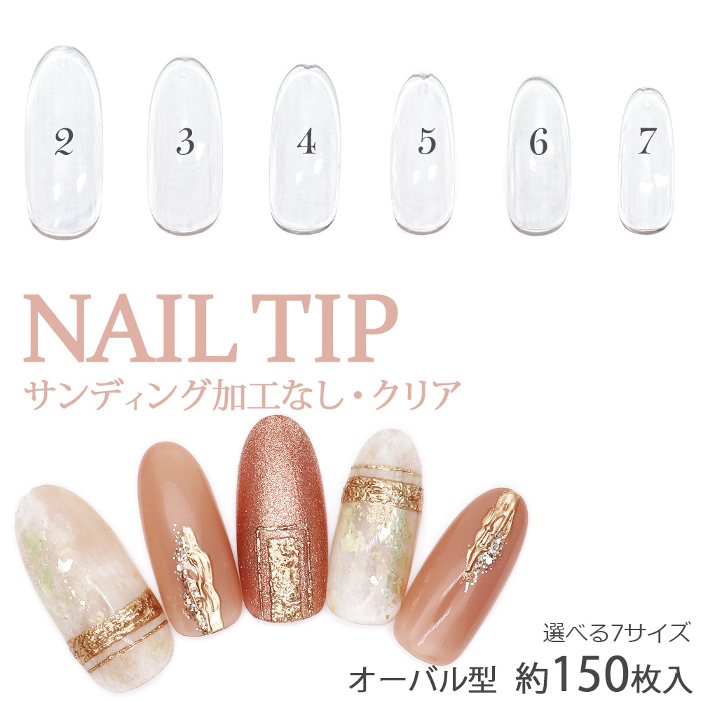 ネコポス送料無料】ネイルチップ オーバル型 クリアネイルチップ