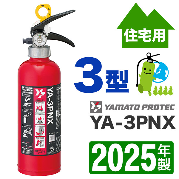 3本耐用年数10年 戸建 ABC消火器 YNX-2.5 2025年製 3本耐用年数10年 戸