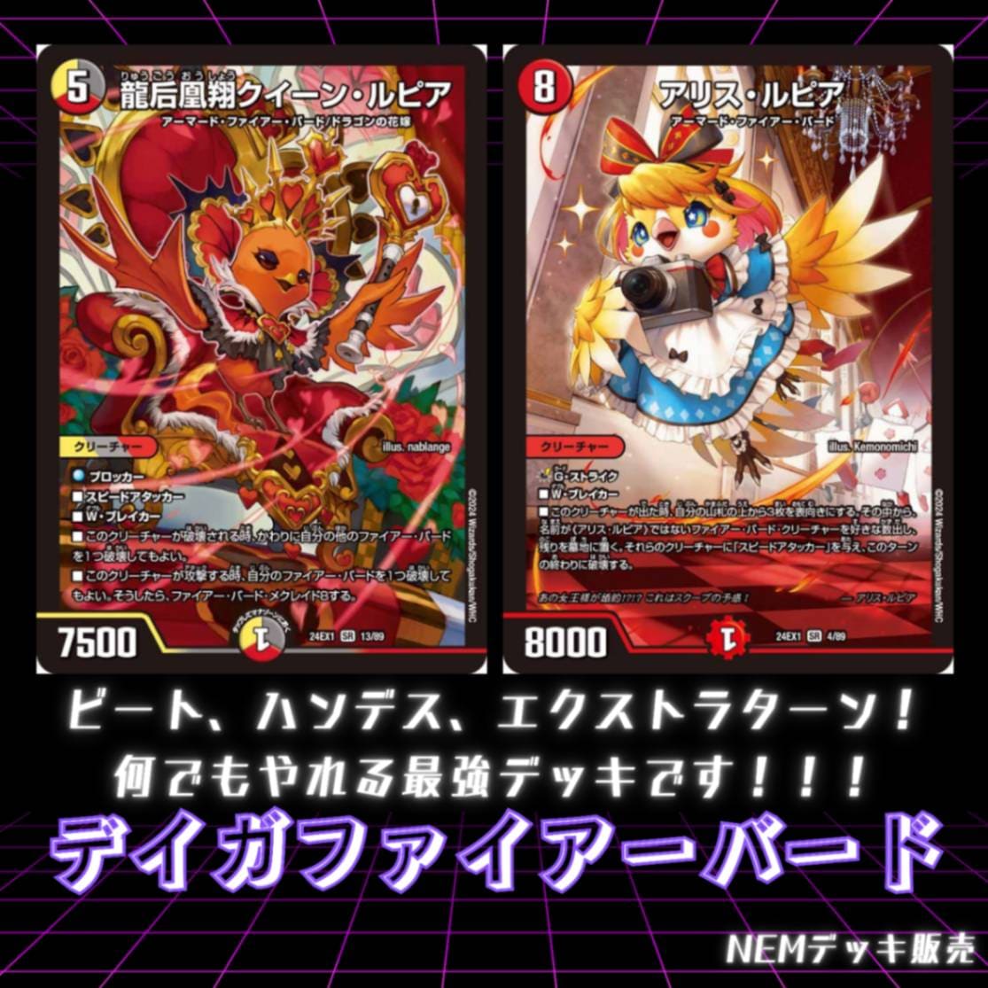 デイガファイアーバードデッキ一部高レート