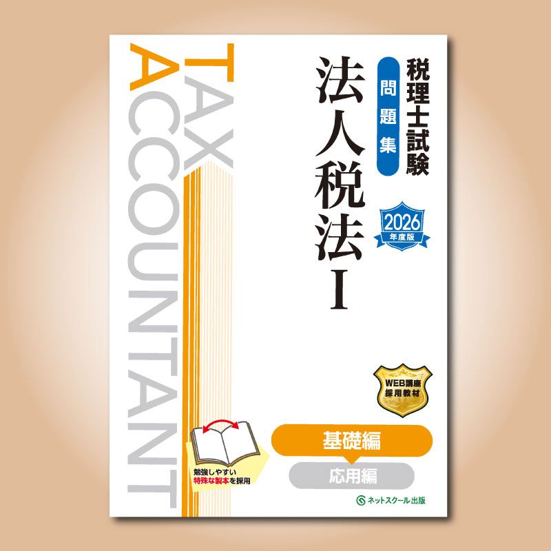 faridat】TAC2025税理士講座ベーシック法人税法テキスト他 faridat