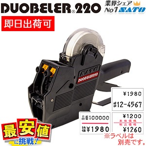 SATO DUOBELER220 ハンドラベラー 本体 即日出荷対応 印字 サトー 純正