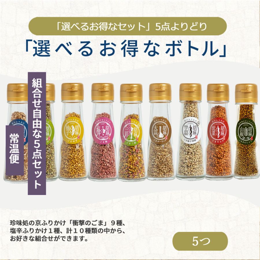 選べるお得なボトル5点よりどり_常温便 | お得なセット |しじみ