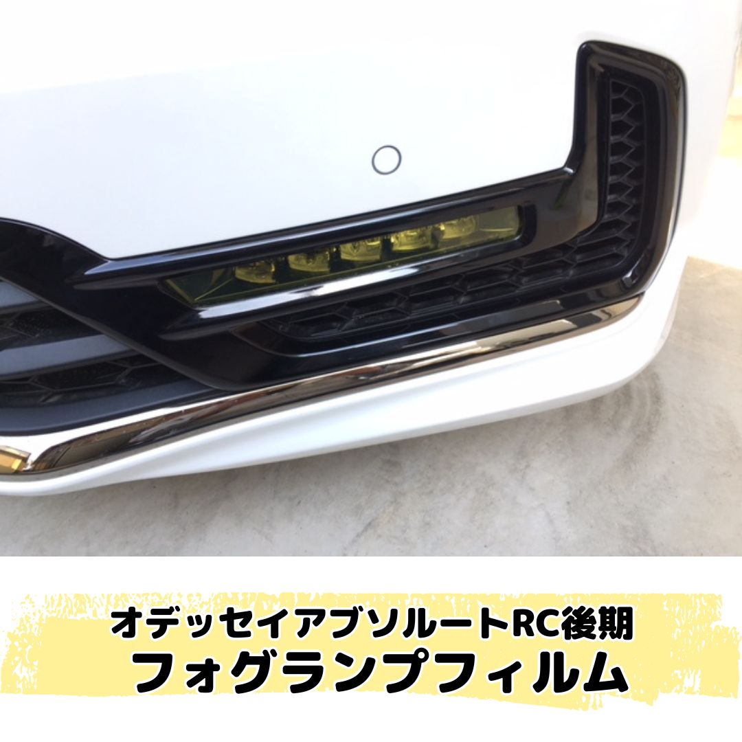 オデッセイ アブソルート RC後期 フォグランプカット済みフィルム 左右